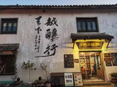 -绍兴书圣故里景区