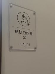 -禾丽康美医疗美容医院