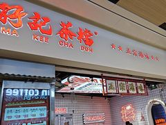 -孖记茶档·热腾茶餐(荔湾领展广场店)