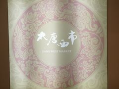 -西安大唐西市博物馆