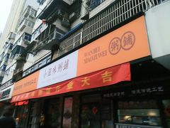 -小滋味营养八宝粥(古城路店)