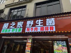 -菌之家·专业纯野生菌火锅·特色炒菌