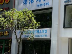 门面-茅炒屋龙虾·烧烤·湘菜(新河路店)