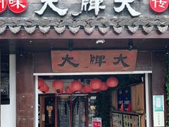 门面-大牌大·传统杭帮菜(湖滨店)