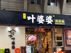 -嘉州叶婆婆钵钵鸡(建设路店)