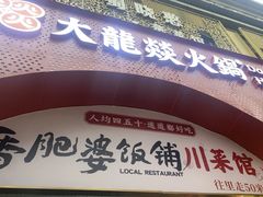 -大龙燚火锅(太古里店)