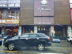 -大渔铁板烧(东城店)