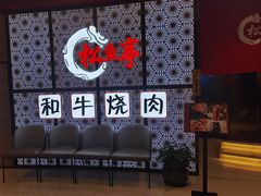 -松鱼亭·和牛烧肉(协鑫广场店)