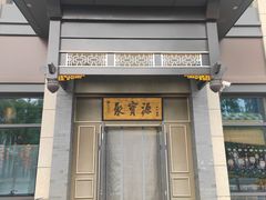 -聚宝源(潞城店)