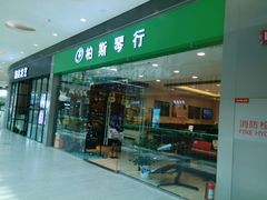 -柏斯音乐(北京荟聚购物中心)