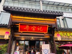 门面-寻宝记绍兴菜(鲁迅路店)