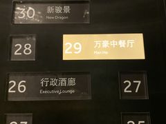 -新骏景万豪酒店·万豪中餐厅