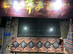 门面-邓莽子老火锅(鲁祖庙店)