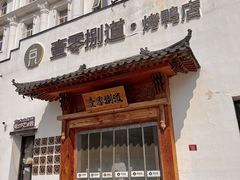 -壹零捌道·北京烤鸭(车公庄店)