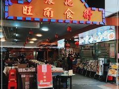 门面-张记旺角食街(动物园店)