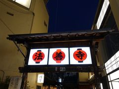 -Hōzen-ji Temple法善寺