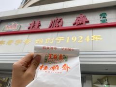 -芦庄子桂顺斋(黄家花园店)