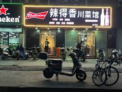 门面-辣得香川菜馆(横屿鳝溪佳园店)