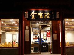 门面-金生隆(六铺炕店)