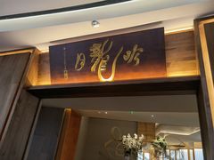 门面-月龍吟(朝龙汇店)