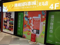 -潇湘国际影城(天马店)