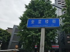 -奎星楼街