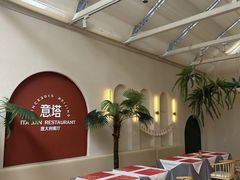 -ITA·意塔意大利餐厅(亦庄店)