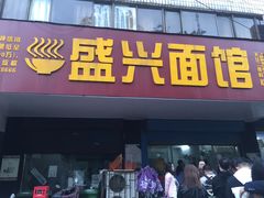 门面-盛兴面馆(真儒大厦店)