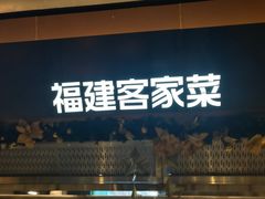 -麦大叔·福建客家菜(东百中心MINI店)