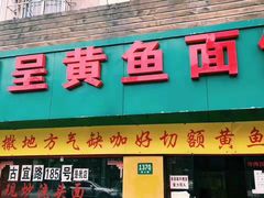 门面-明呈黄鱼面馆(斜土路店)
