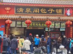 门面-清泉阁包子铺(中山路店)