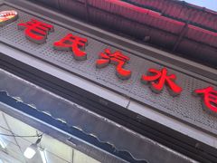 -毛氏汽水包(山海关路店)