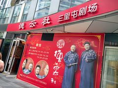 -德云社(三里屯店)