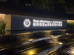 -杭州西溪喜来登度假大酒店