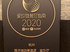 -杭州西子湖四季酒店·金沙厅