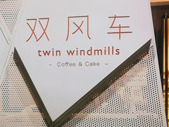 -双风车咖啡馆 Twin Windmills(六道口店)