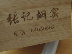-张记焖窑·十五年专注焖烤(雍和宫店)