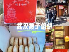 -矮子馅饼(大成路店)