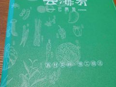 -云海肴·汽锅鸡·云南菜(苏州中心店)