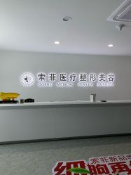 -索菲医疗整形美容