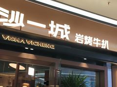 -一沙一城·岩烤牛扒(深圳首店)