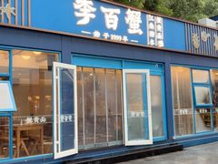 -李百蟹·江南蟹黄面(夫子庙店)