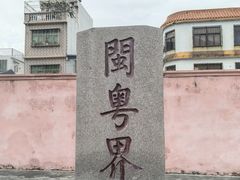 -闽粤南澳总镇府
