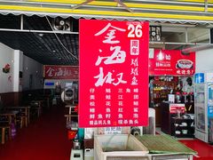 门面-金海椒罐罐鲢鱼(东方桂苑店)