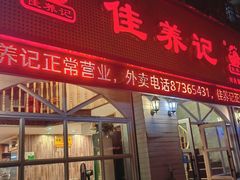 -佳养记百味鸡煲海曙孝闻街店
