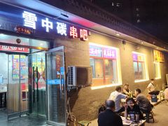 -雪中炭串吧(沙子口店)