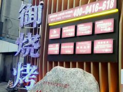 -锦州御烧烤·形象店(人民街店)