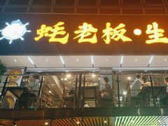 -蚝老板海鲜烧烤大排档(码头店)