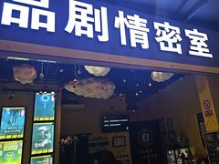 -谜盒子奇幻密室(南屏店)