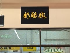 -奶酪魏(牛街总店)